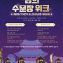 여름밤 야간 문화행사, 서울 왕궁수문장 교대의식 :: 밤의 수문장 위크