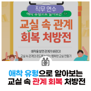 NEW 비바샘 직무연수 | 애착 유형으로 알아보는 교실 속 관계 회복 처방전