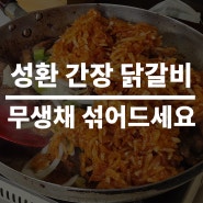 숨겨진 맛집 내돈내산 성환 간장 닭갈비 공주집