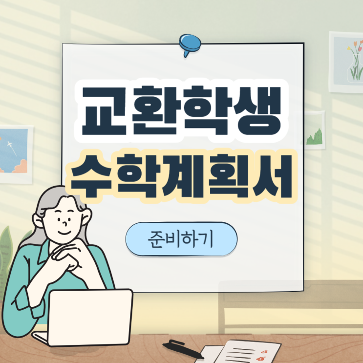 합불합 다 겪은 교환학생 수학계획서 제출 꿀팁 동국대학교 교환학생 불합하면? : 네이버 블로그