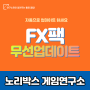 FX팩 자동 무선업데이트 안내