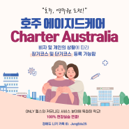 [호주 에이지드 케어] 시드니 Charter Australia_Aged Care(노인복지)_장기 & 단기 코스