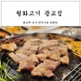 광교 고기집 무항생제 삼겹살 '월화식당' 광교점
