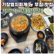 부산기장 장군멸치회촌 멸치찌개 정식 맛집