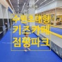 점핑파크 수원 정자동 대형 키즈카페 20개월 아기랑 내돈내산