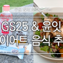 [GS25 & 윤잇 다이어트 음식 추천] 여름 다이어트에 부담 없이 즐기기 좋은 음식 모음.zip
