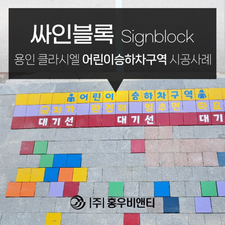[어린이승하차구역] 안심승하차존(드랍존) 보도블럭형 싸인블록 설치 사례 (용인시 성복역 롯데캐슬 클라시엘) : 네이버 블로그