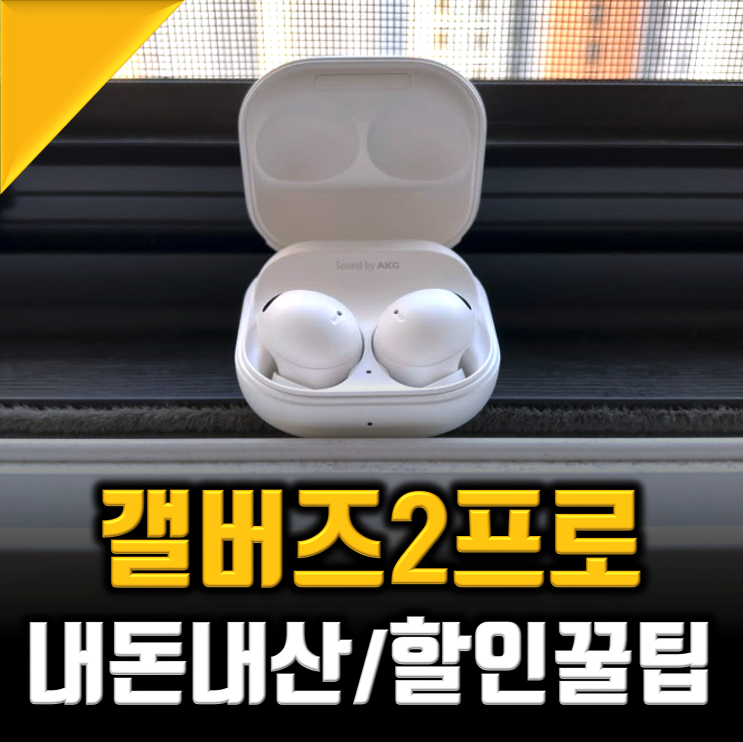 삼성 갤럭시 버즈2 프로, 갤럭시버즈 프로2 노이즈 캔슬링 이어폰 추천 딱인 이유는 (Ft.할인) : 네이버 블로그