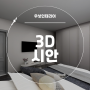 천안 불당아이파크 아파트 113㎡ 3D시안 (우성인테리어)