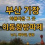 부산 기장 근교 차박 추천 "이동항방파제"에서 힐링을 하고 왔습니다!! 낚시, 해루질도 가능!!