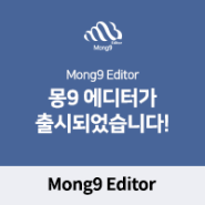 반응형 편집기 몽9 에디터(Mong9 Editor)가 출시되었습니다. (그누보드, XE, 워드프레스에서 사용가능한 에디터)