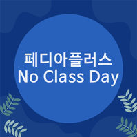페디아플러스 8/14(월) No Class Day안내 : 네이버 블로그