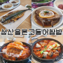 제주 성산일출봉 맛집 고등어가 맛있던 성산을본고등어쌈밥