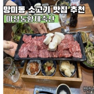 망미동소고기 맛집 마장동황제축산 망미동외식하기