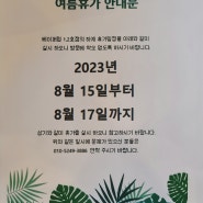 [광진구 중곡동 전자담배 베이퍼럽] 2023년 여름휴가 일정안내!!!!