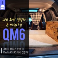 JAM RV가 만든 QM6 LPG 차박 캠핑카! 폼 미쳤다!!