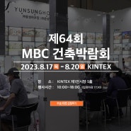 건축박람회] 단독·전원주택 전문시공사 윤성하우징 제 64회 MBC건축박람회에 참가합니다♡