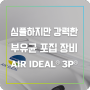 부유균 포집 장비 | AIR IDEAL® 3P®