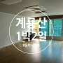 대전근교 동학사 계룡산 1박 2일 단체펜션 여름휴가 방문