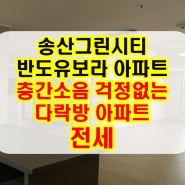 (거래완료)송산그린시티 반도유보라 34평 방3 화2 다락방 아파트 전세