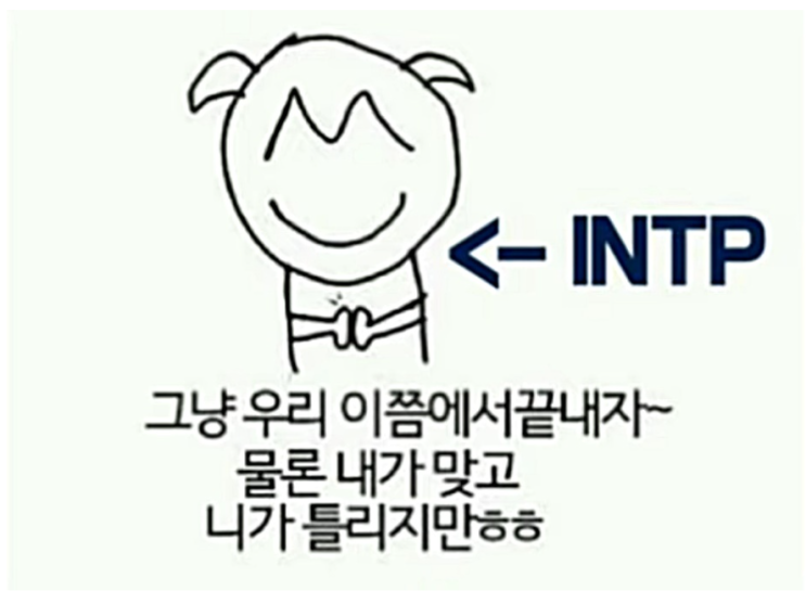 intp 특징 남자 여자 INTP 팩폭 인팁 짤 : 네이버 블로그 Intp 특징 남자 여자 Intp 팩폭 인팁 짤 : 네이버 블로그