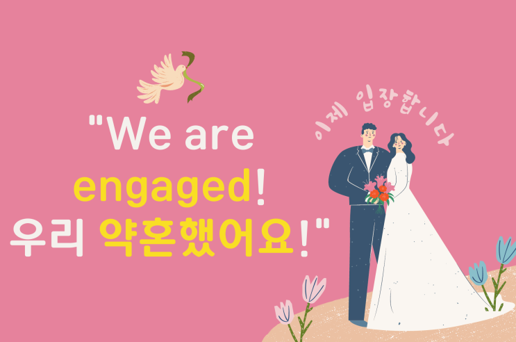 유용한 실생활영어표현 'be engaged' 뜻의미예문 : 네이버 블로그