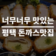 육즙 가득 풍미 가득 도톰한 고기 평택 본카츠