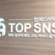 남양주 구리 블로그 SNS 홍보 마케팅 서비스 교육 탑에스앤에스 정기모임