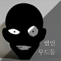 쓸데없는선물 : 명탐정 코난 범인 무드등 (feat. 굴뚝강아지)