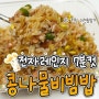 [간단 요리 팁] 전자레인지 요리 7분 컷! 대존맛 콩나물비빔밥
