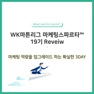 [WK마튼리그™ Review] 마케팅스파르타™ 19기 마케팅 역량을 업그레이드 하는 확실한 3DAY