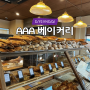 [경기도 양주 카페] AAA 베이커리 | 유럽식 전통빵 전문점, 빵지순례로 가볼만한 추천장소(주차,이용정보,메뉴,솔직후기)