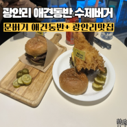 부산 광안리수제버거 문버거 반여동물 동반 가능 음식점 맛집이야