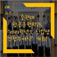 중원대 항공운항학과, ‘2023학년도 신입생 견장수여식’ 개최!