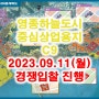 인천영종하늘도시 중심상업용지 23.09.11(월) 경쟁입찰 진행