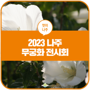 2023 무궁화 전시회 "무궁화, 정원에 아름답게 피어나다"