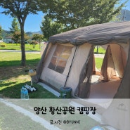 황산공원 황산캠핑장 부산근교 양산캠핑장추천