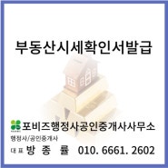 제주 부동산 시세확인서 발급 사례 [행정사/공인중개사]