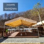 [캠핑] 23.3.25~27 홍천 반려견캠핑장 " 그자리 야영장 "