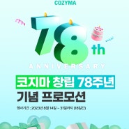 광주 * 전주 코지마 공식인증대리점 안마의자 할인행사 및 코지마 78주년 기념 이벤트 행사 {8/14~8/31}