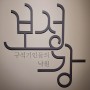 [광주 여행] 조선대 박물관(2) - 구석기인들의 낙원 보성강