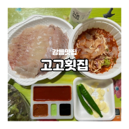 [강릉맛집]바로 회떠주는 강릉중앙시장 횟집 회센터 회포장 회 물회 맛집 고고횟집