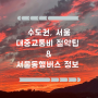 서울, 수도권 교통비 절약 꿀팁(ft.서울동행버스 노선정보, 시간, 가격)