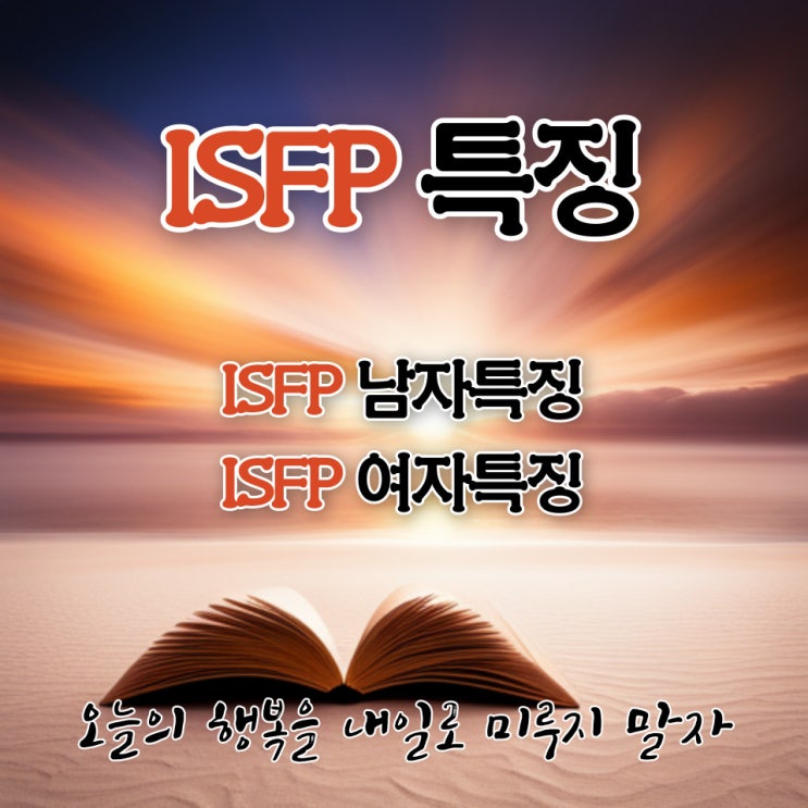 ISFP 특징 /// ISFP 남자 여자 특징 : 네이버 블로그
