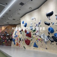 문래놀거리 서울숲 클라이밍 영등포점 일일체험 후기