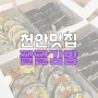 [천안맛집] 천안 청당동 김밥 맛집 팔팔김밥/ 삼겹살김밥&오징어튀김김밥