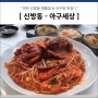 신방동 아구찜 맛집 - 아구세상 해물찜 전문점