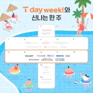 8월 둘째주 T Day Week 혜택!