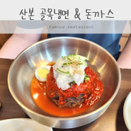 산본시장맛집 비빔냉면 돈까스 산본 골목냉면 인정