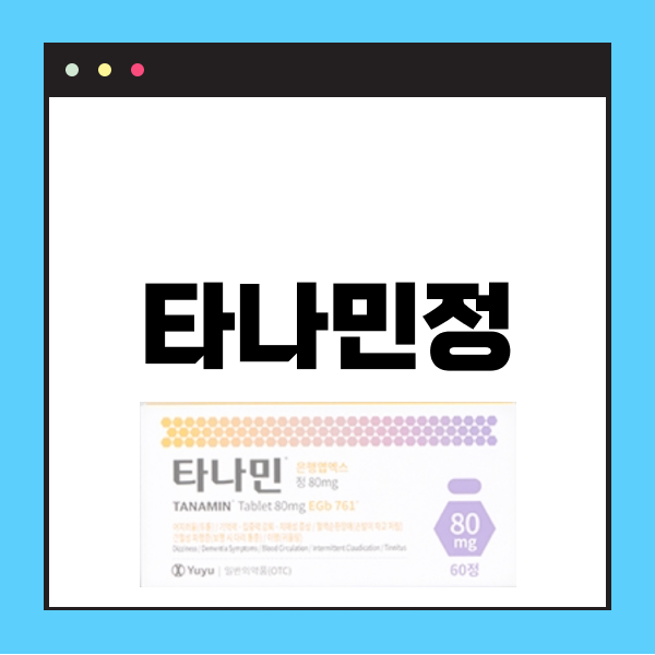타나민정 80mg 은행잎추출물 성분 부작용: 이명에 좋은약 : 네이버 블로그